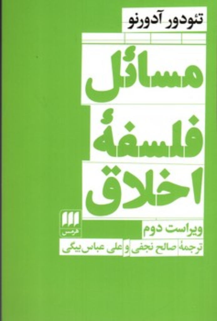 تصویر  مسائل فلسفه اخلاق (رقعی-شمیز)